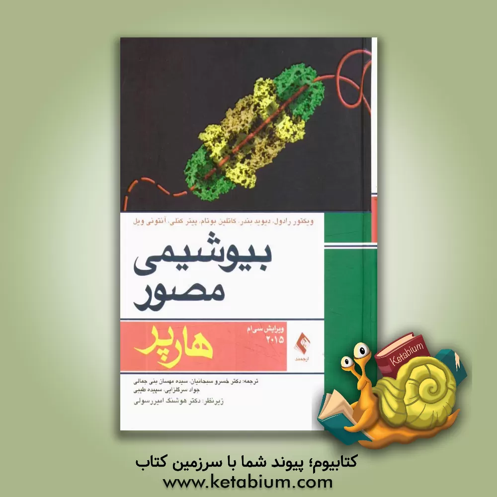 کتاب بیوشیمی مصور هارپر اثر آنتونی ویل