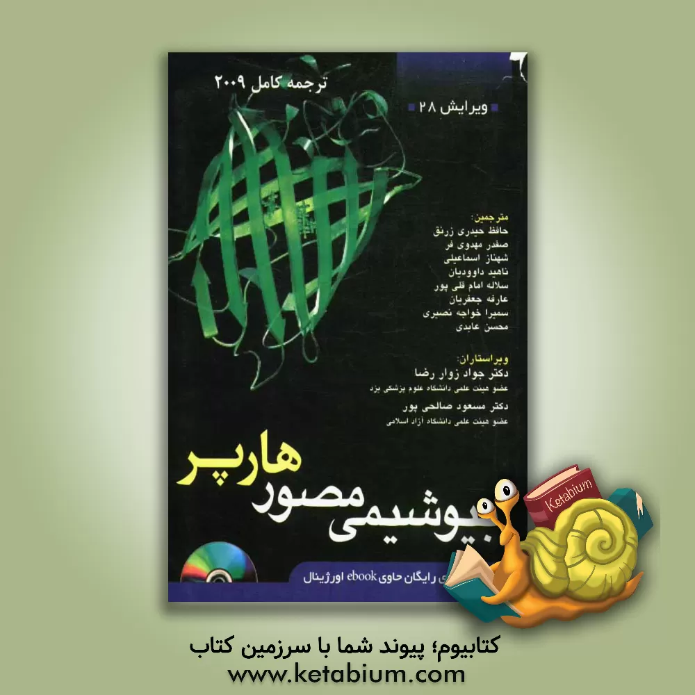 کتاب بیوشیمی مصور هارپر اثر رابرت‌کینکید موری