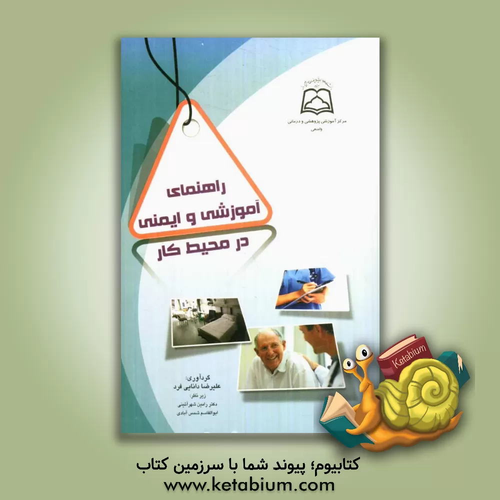 کتاب راهنمای آموزش و ایمنی در محیط کار اثر علیرضا دانایی‌فرد