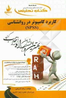 کتاب کتاب تحلیلی کاربرد کامپیوتر در روان شناسی (SPSS): ویژه دانشجویان رشته روان شناسی و علوم تربیتی اثر رضا کریمی