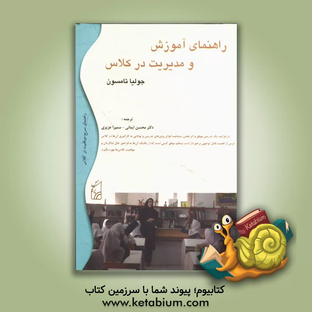 کتاب راهنمای آموزش و مدیریت در کلاس اثر جولیا.ج تامپسون