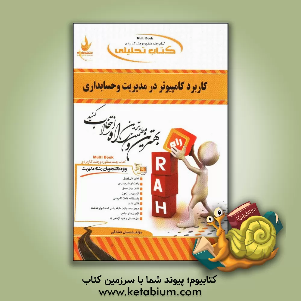 کتاب کتاب تحلیلی کاربرد کامپیوتر در مدیریت و حسابداری: نمای کلی فصل به صورت نمودار، شرح درس به زبان ساده، ... اثر احسان صادقی