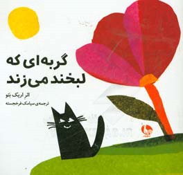 کتاب گربه ای که لبخند می زند اثر اریک باتوت