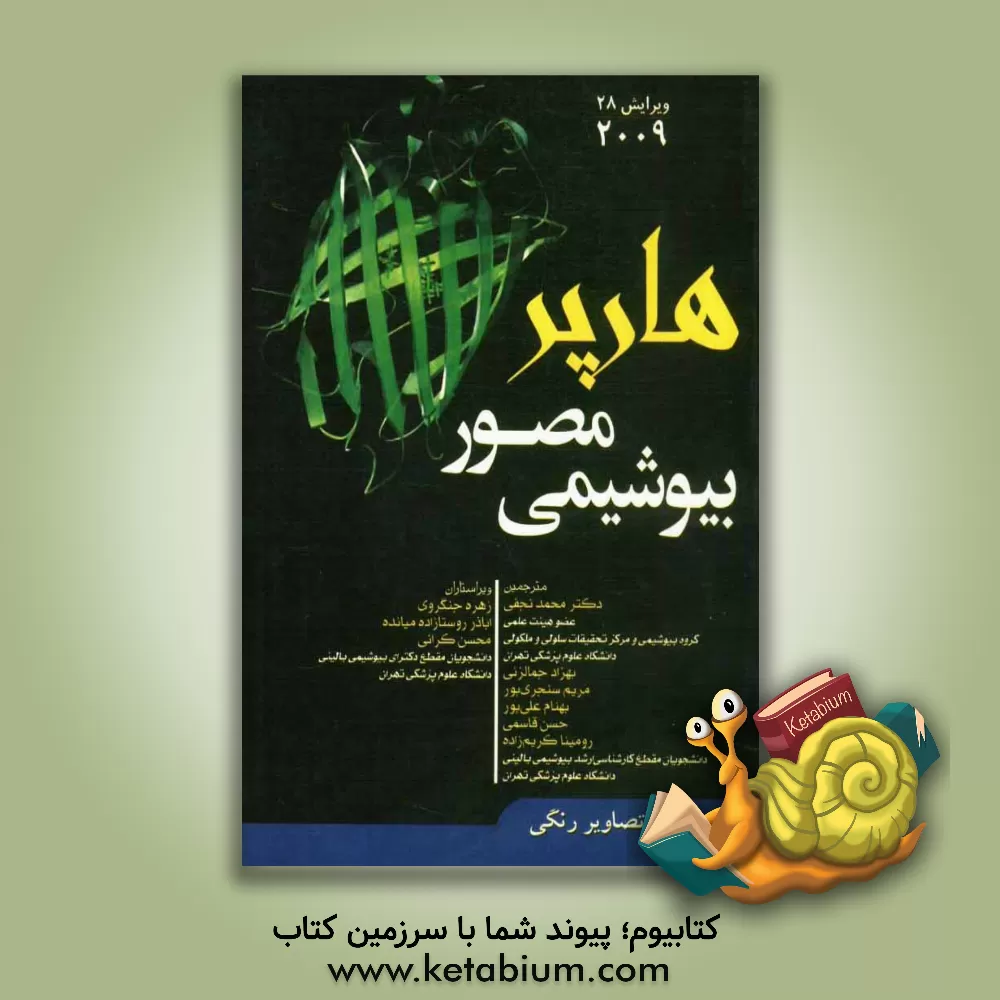 کتاب بیوشیمی مصور هارپر 2009 اثر رابرت‌کینکید موری