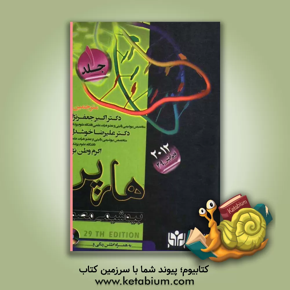 کتاب بیوشیمی مصور هارپر 2012 اثر هرولدآنتونی هارپر