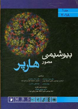 کتاب بیوشیمی مصور هارپر 2018 اثر جواد محمدنژاداروق