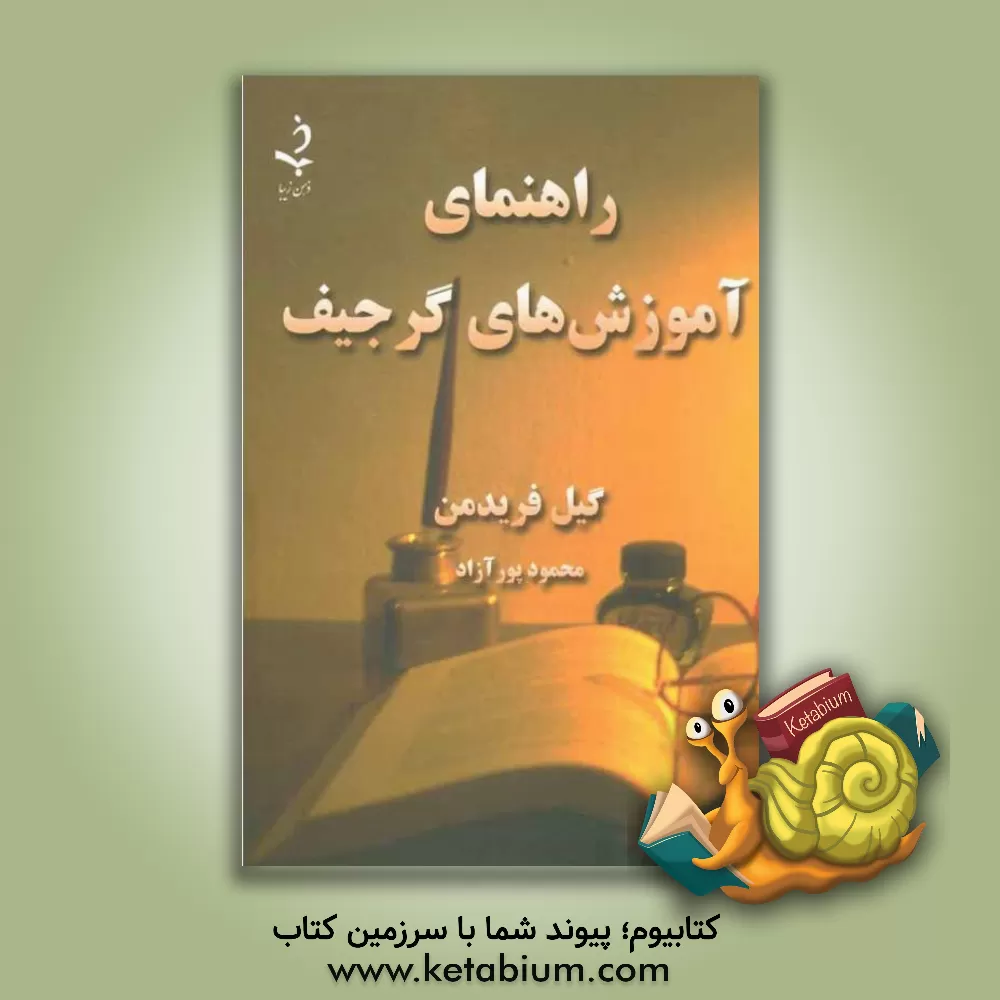 کتاب راهنمای آموزش های گرجیف |اثر گیل فریدمن