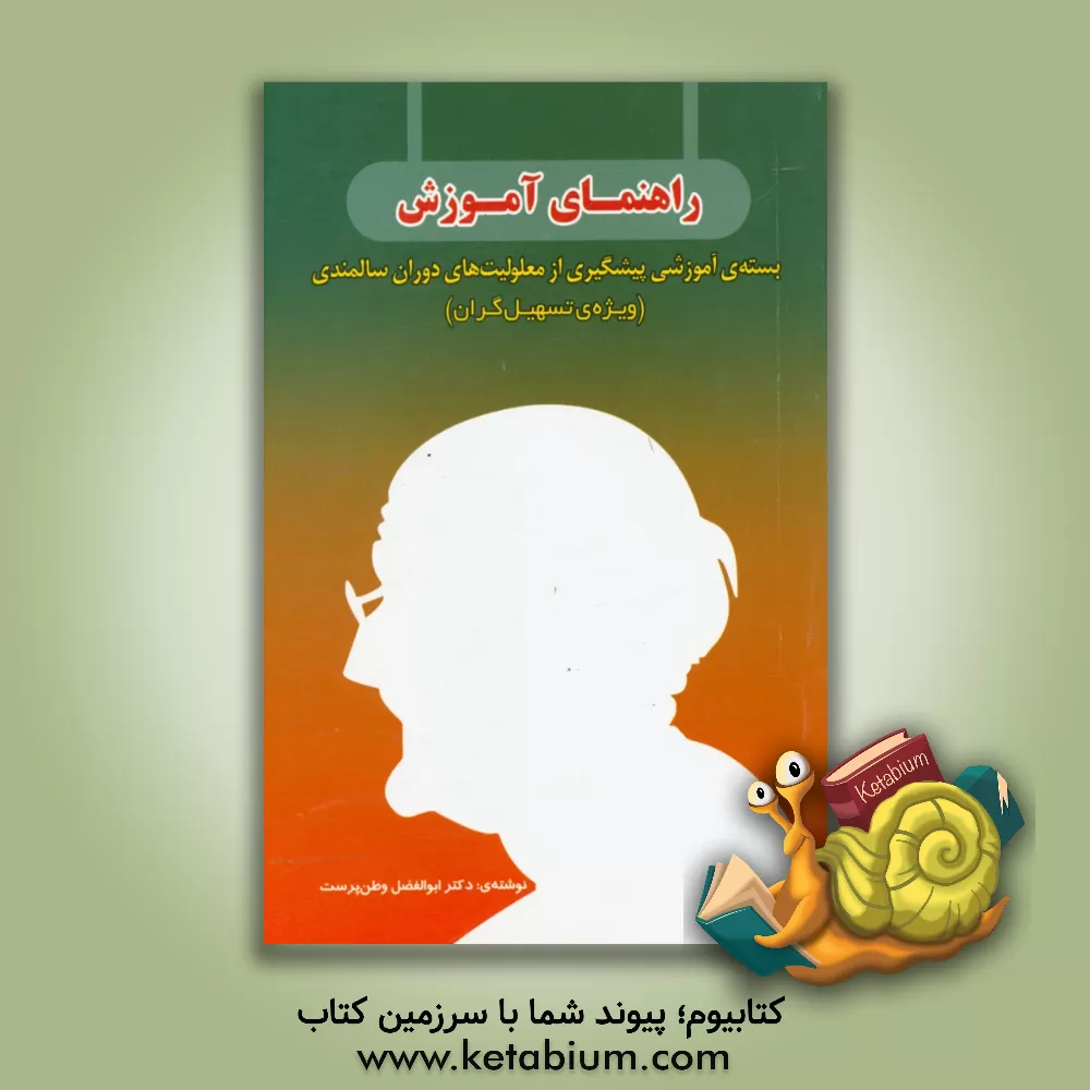 کتاب راهنمای آموزش: بسته ی آموزشی پیشگیری از معلولیت های دوران سالمندی ویژه ی تسهیل گران اثر مینو رفیعی