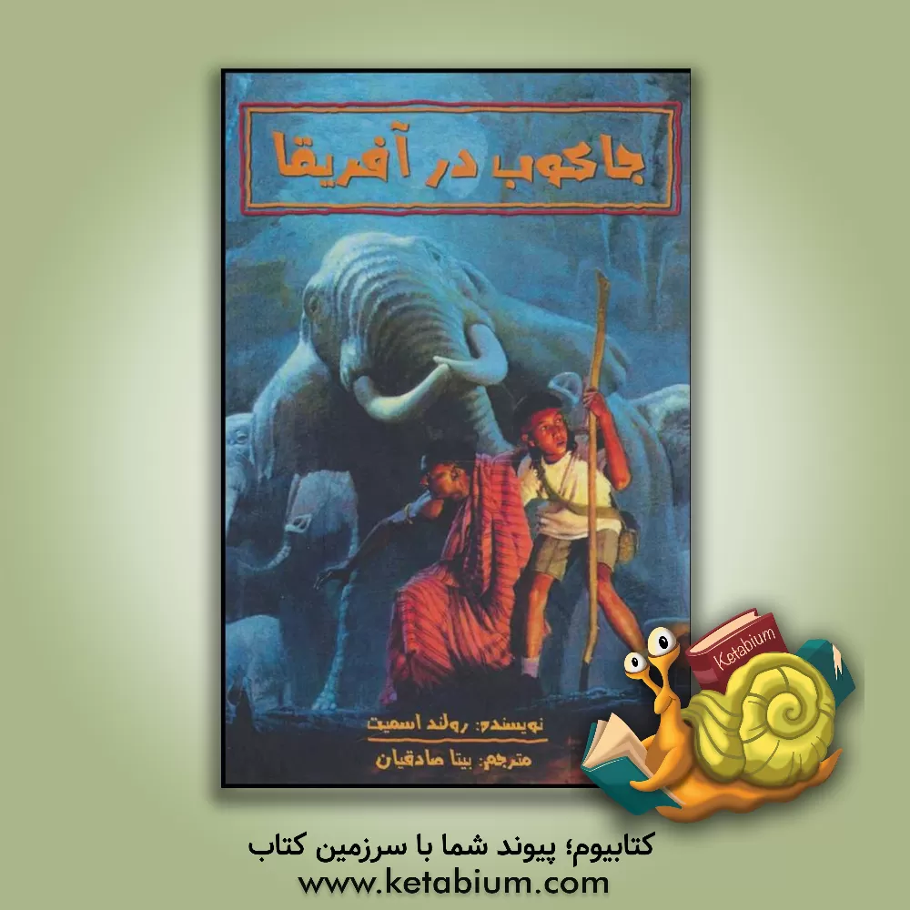 کتاب جاکوب در آفریقا |اثر رولند اسمیت