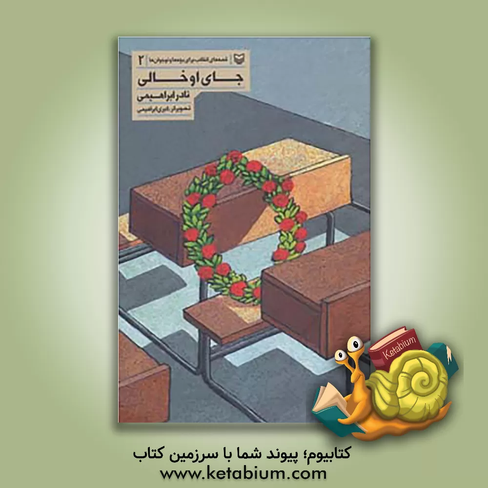 کتاب جای او خالی اثر نادر ابراهیمی