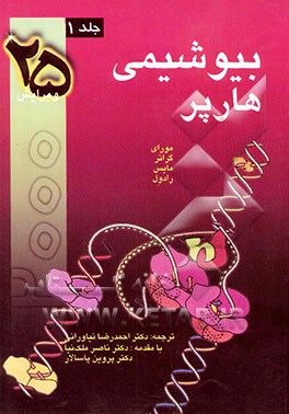 کتاب بیوشیمی هارپر اثر هرولدآنتونی هارپر