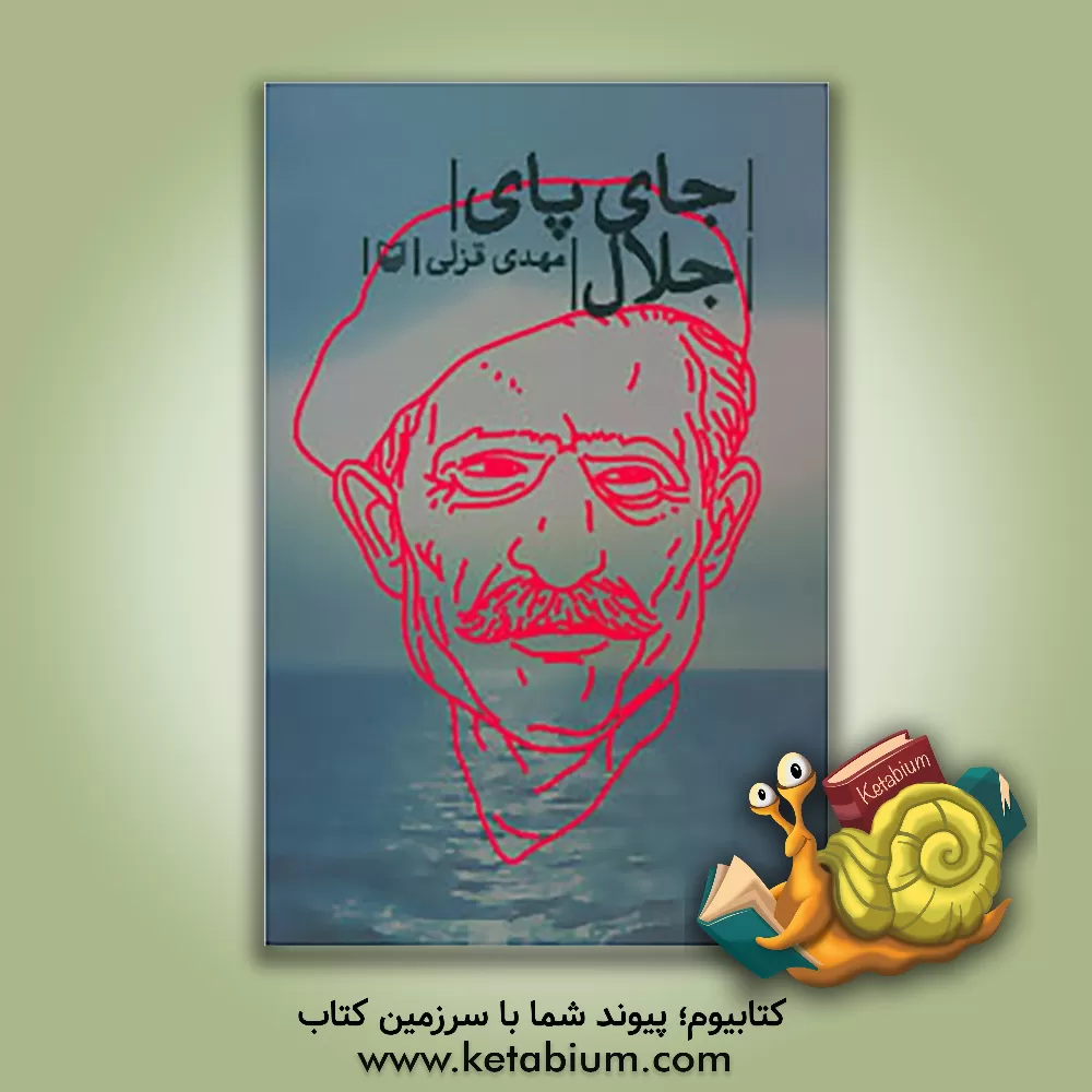 کتاب جای پای جلال اثر مهدی قزلی کتاب جای پای جلال اثر مهدی قزلی