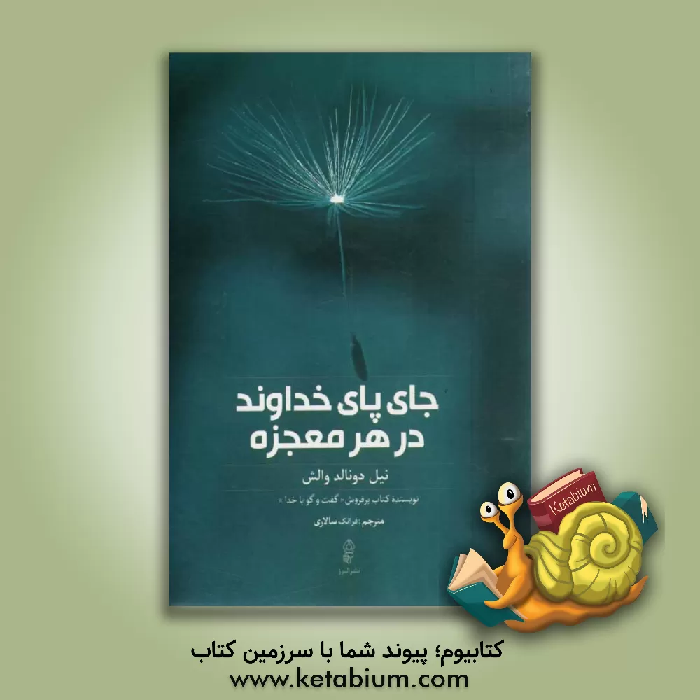 کتاب جای پای خداوند در هر معجزه |اثر نیل دانلد والش