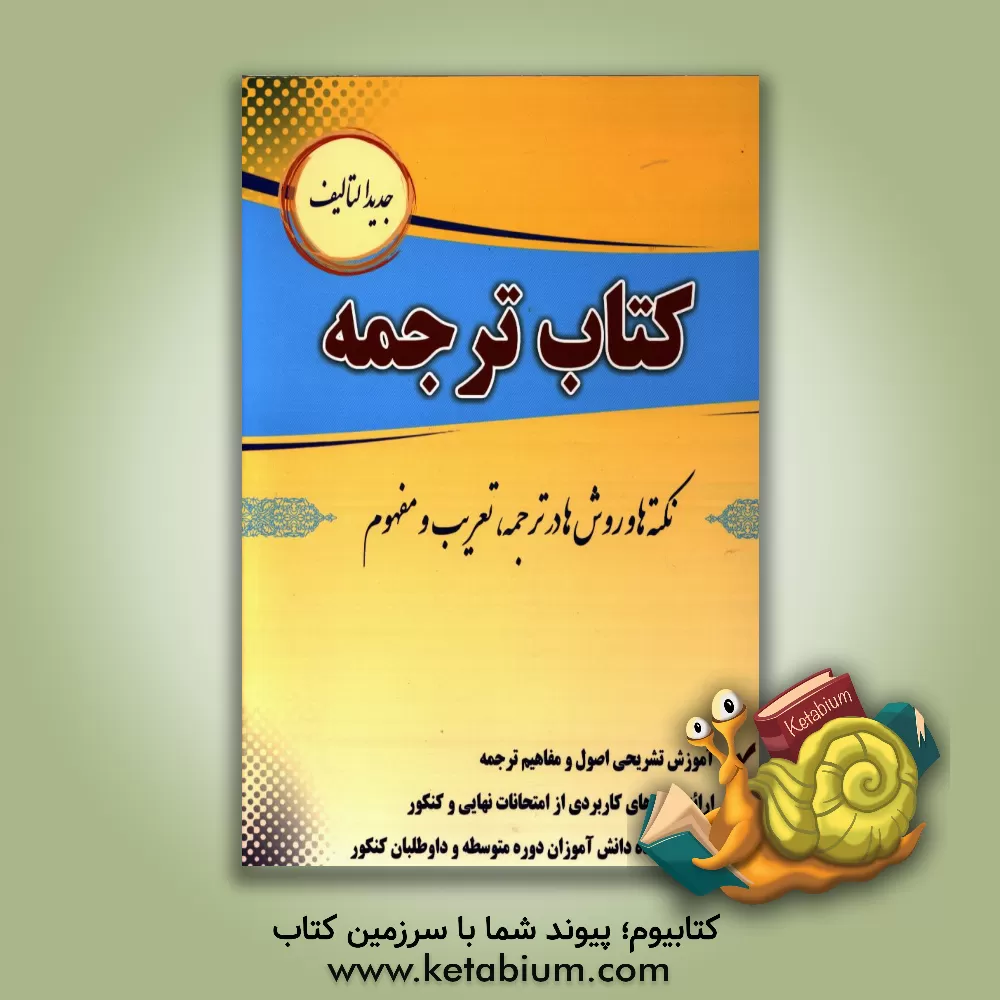 کتاب کتاب ترجمه: نکته ها و روشها در ترجمه، تعریب و مفهوم: قابل استفاده دانش آموزان دوره متوسطه و داوطلبان کنکور اثر رضا اکبری‌مطلق