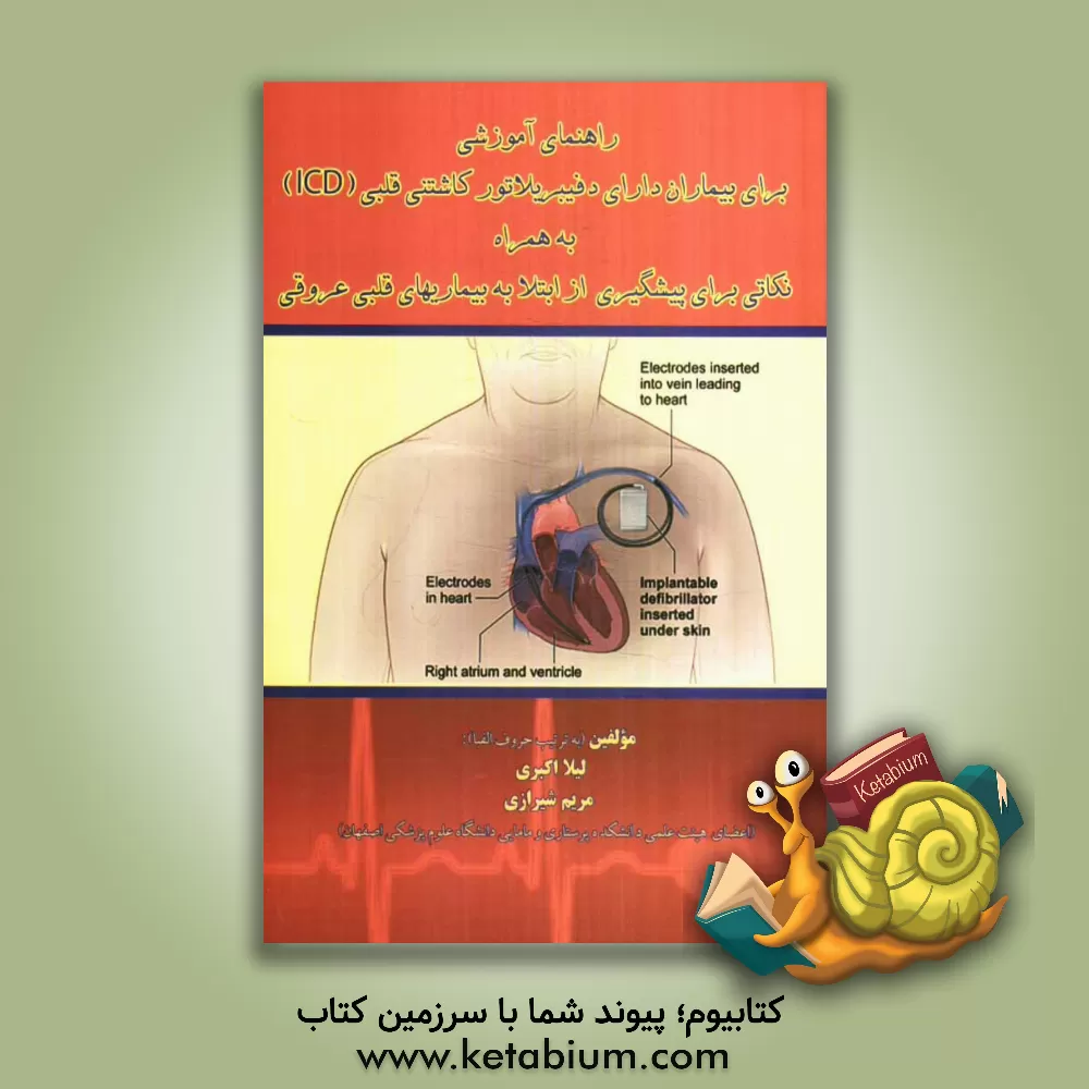کتاب راهنمای آموزشی برای بیماران دارای دفیبریلاتور کاشتی قلبی (ICD) به همراه نکاتی برای پیشگیری از ابتلا به بیماریهای قلبی عروقی اثر مریم شیرازی