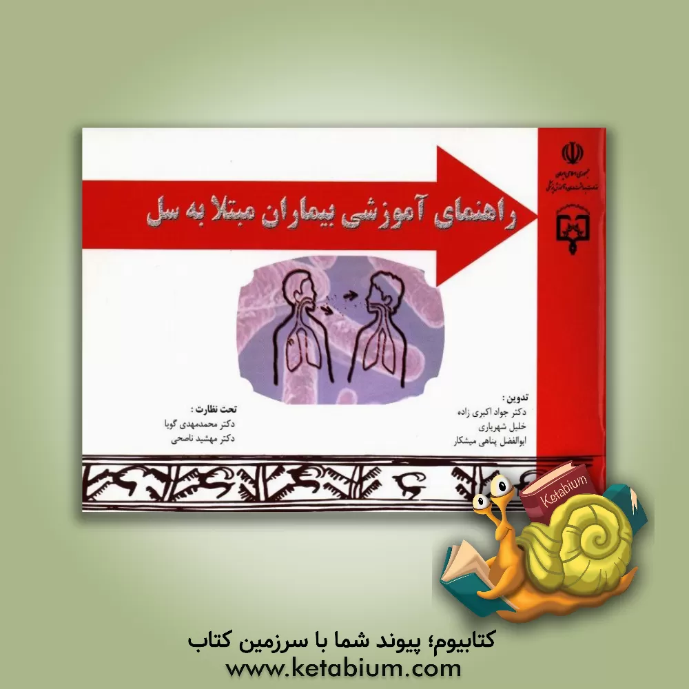 کتاب راهنمای آموزشی بیماران مبتلا به سل اثر محمدمهدی گویا