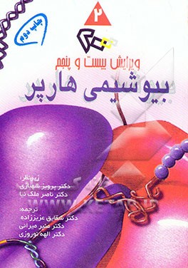 کتاب بیوشیمی هارپر 2000 اثر هرولدآنتونی هارپر