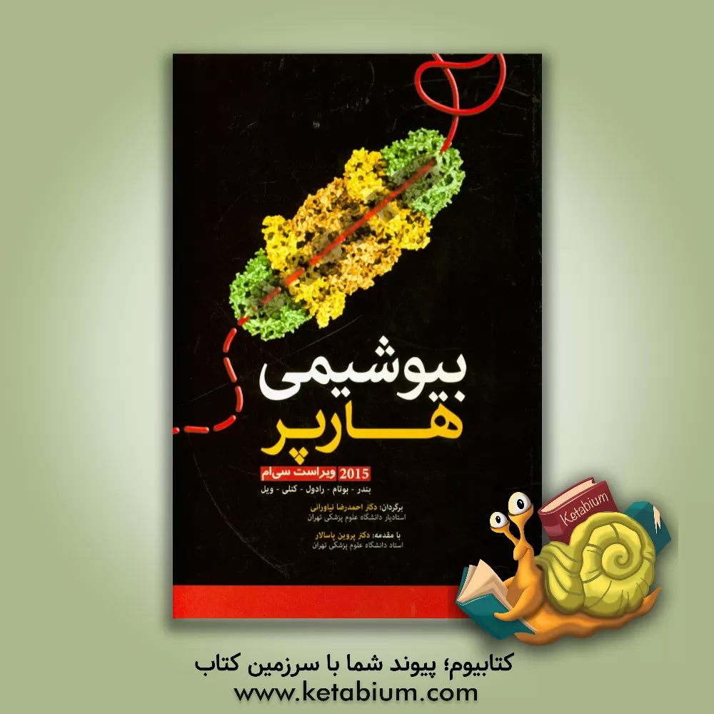 کتاب بیوشیمی هارپر: ویراست سی ام، 2015 اثر احمدرضا نیاورانی