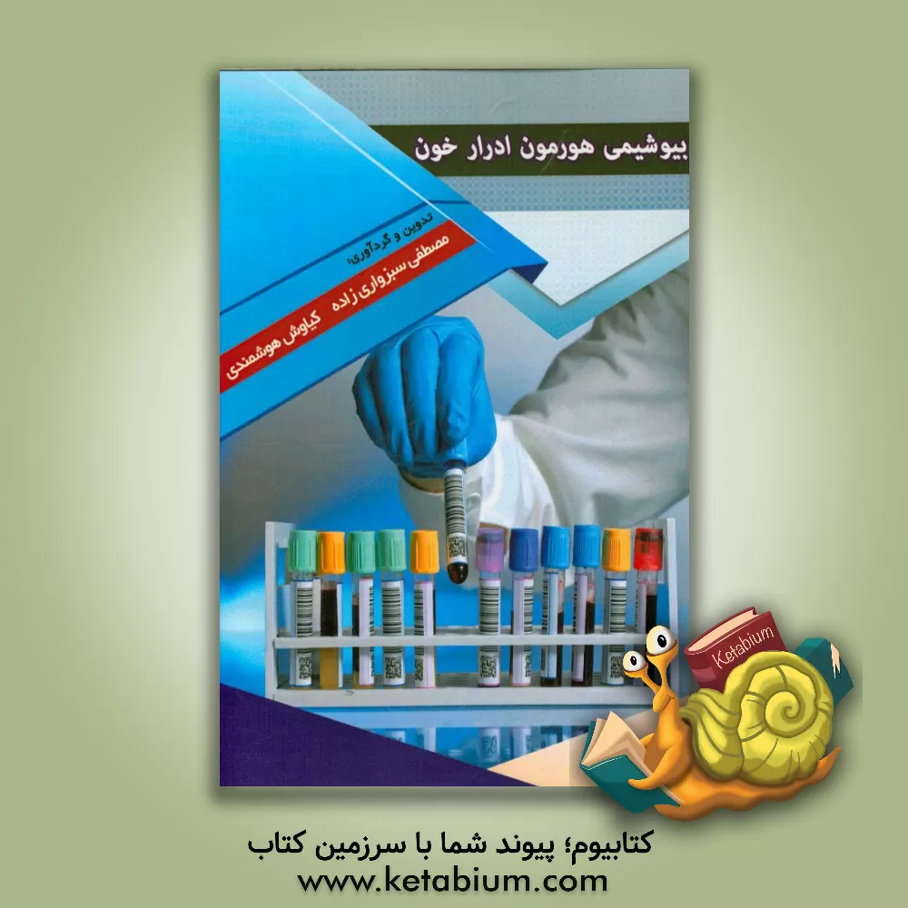کتاب بیوشیمی هورمون، ادرار و خون اثر کیاوش هوشمندی