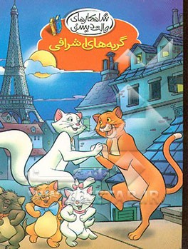 کتاب گربه های اشرافی اثر دیدیه لوبورنه