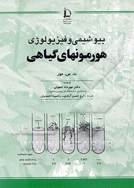 کتاب بیوشیمی و فیزیولوژی هورمون های گیاهی اثر تامس مور