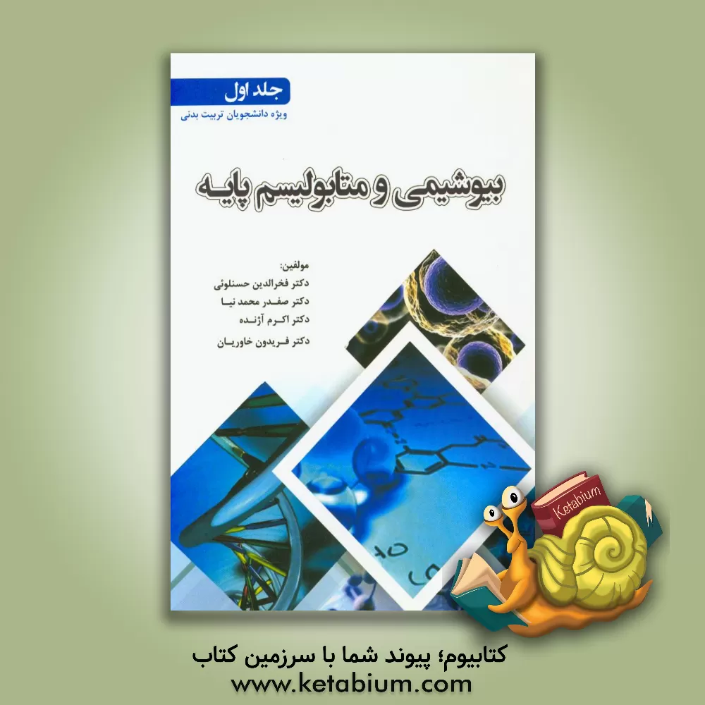 کتاب بیوشیمی و متابولیسم پایه: ویژه دانشجویان تربیت  بدنی اثر فخرالدین حسنلویی