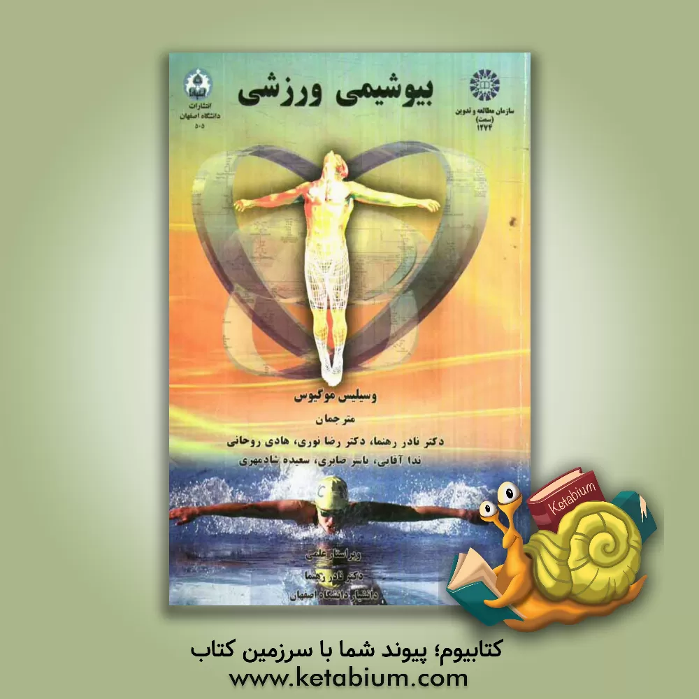 کتاب بیوشیمی ورزشی اثر واسیلیس موگیوس