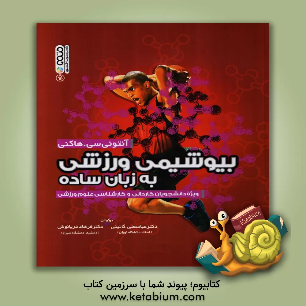 کتاب بیوشیمی ورزشی به زبان ساده: ویژه دانشجویان کاردانی و کارشناسی علوم ورزشی اثر آنتونی‌سی هکنی