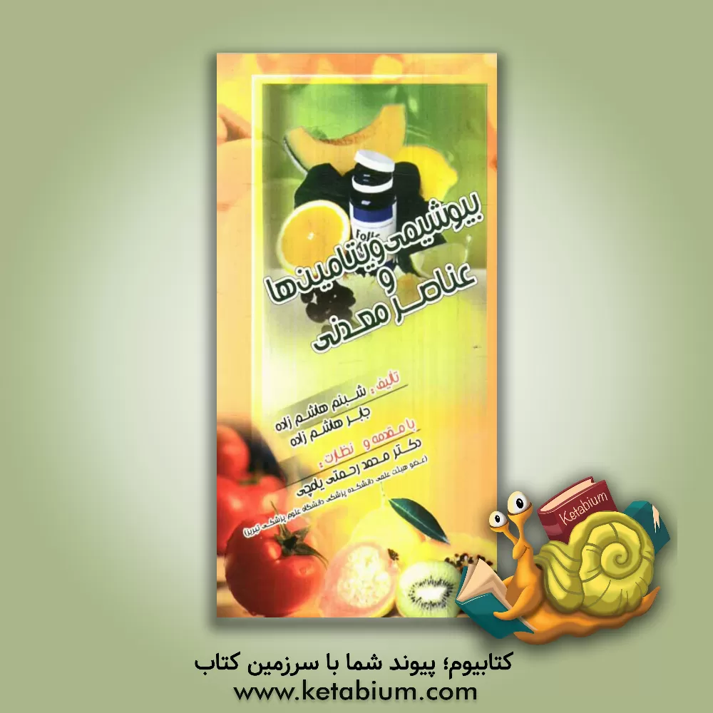 کتاب بیوشیمی ویتامین ها و عناصر معدنی اثر جابر هاشم‌زاده