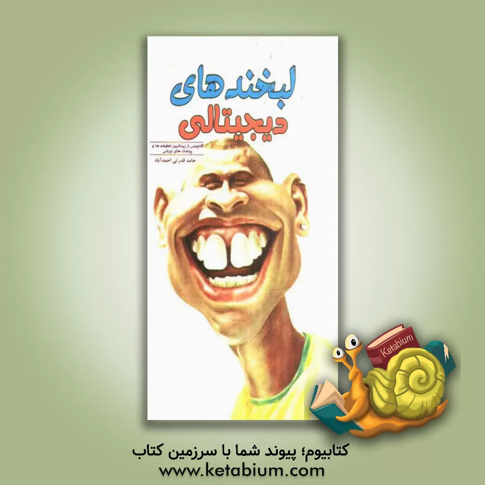 کتاب لبخندها و پیامک ها! اثر حامد قدرتی