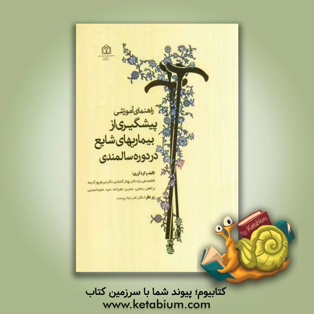 کتاب راهنمای آموزشی پیشگیری از بیماریهای شایع در دوره سالمندی اثر سیدحمید حسینی