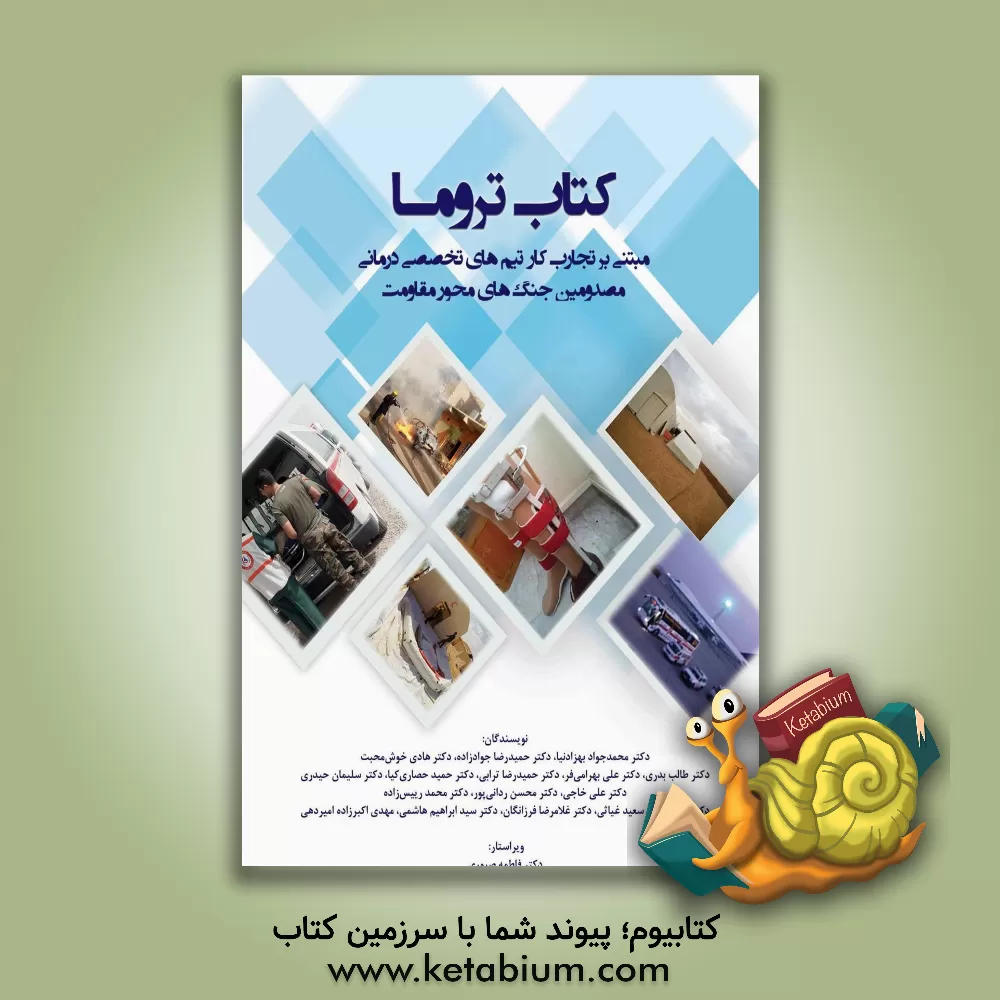 کتاب کتاب تروما: مبتنی بر تجارب کار تیم های تخصصی درمانی مصدومین جنگ های محور مقاومت اثر علی خاجی