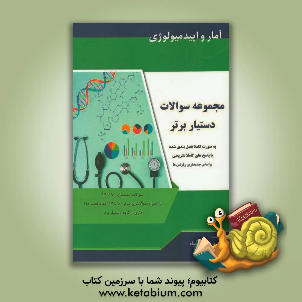 کتاب کتاب تست دستیار برتر: آمار و اپیدمیولوژی اثر مهرداد رزم‌خواه