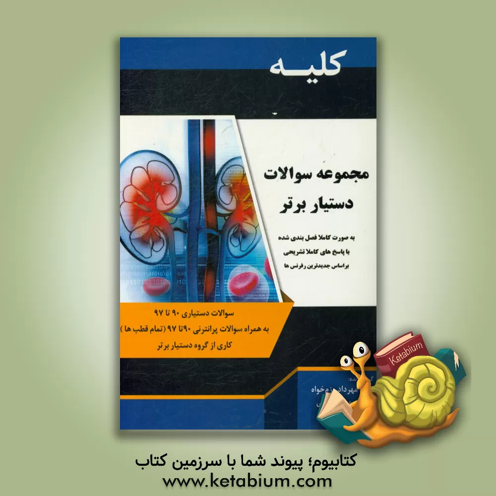 کتاب کتاب تست دستیار برتر: کلیه اثر مهرداد رزم‌خواه