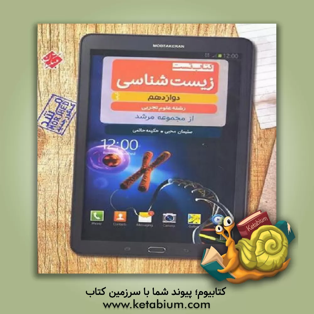 کتاب کتاب تست زیست شناسی دوازدھم کیمیا (رشته علوم تجربی) اثر سلیمان محبی