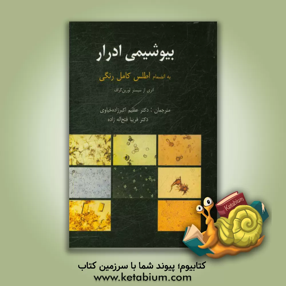 کتاب بیوشیمی کامل ادرار (به همراه اطلس کامل رنگی) اثر عظیم اکبرزاده‌خیاوی