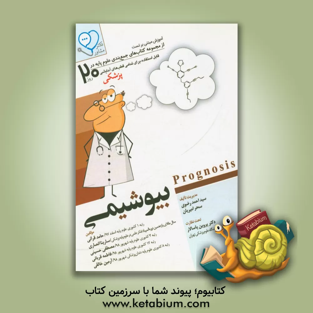 کتاب بیوشیمی: آموزش مبتنی بر تست اثر مصطفی حسینی