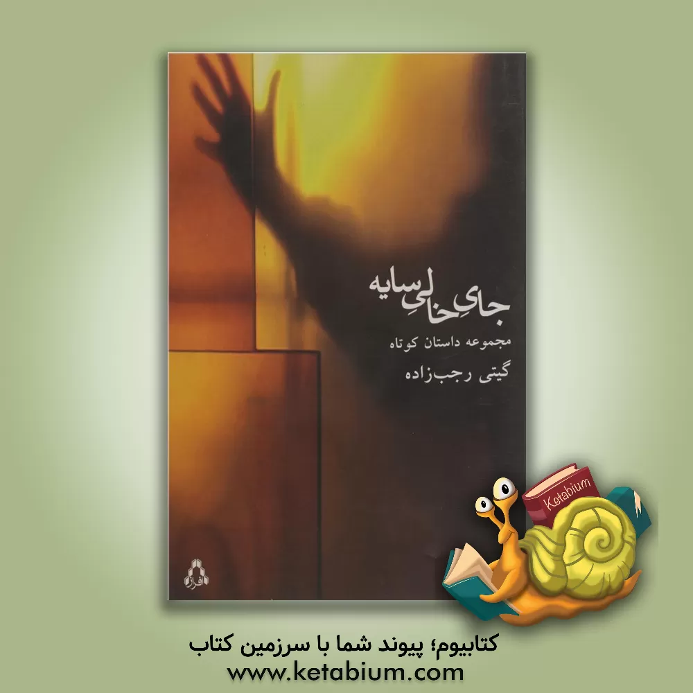 کتاب جای خالی سایه (مجموعه داستان کوتاه) اثر گیتی رجب‌زاده