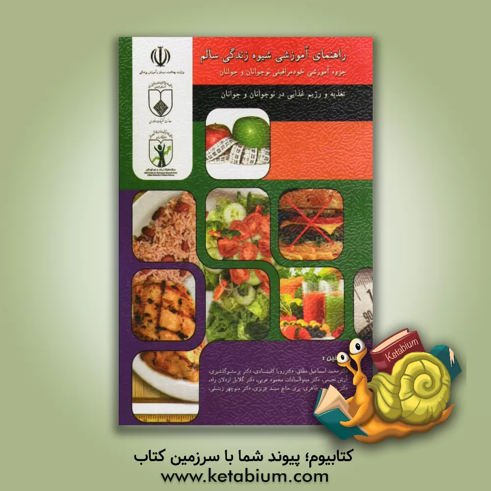 کتاب راهنمای آموزشی شیوه زندگی سالم: جزوه آموزشی خودمراقبتی نوجوانان و جوانان (تغذیه و رژیم غذایی در نوجوانان و جوانان) اثر رویا کلیشادی