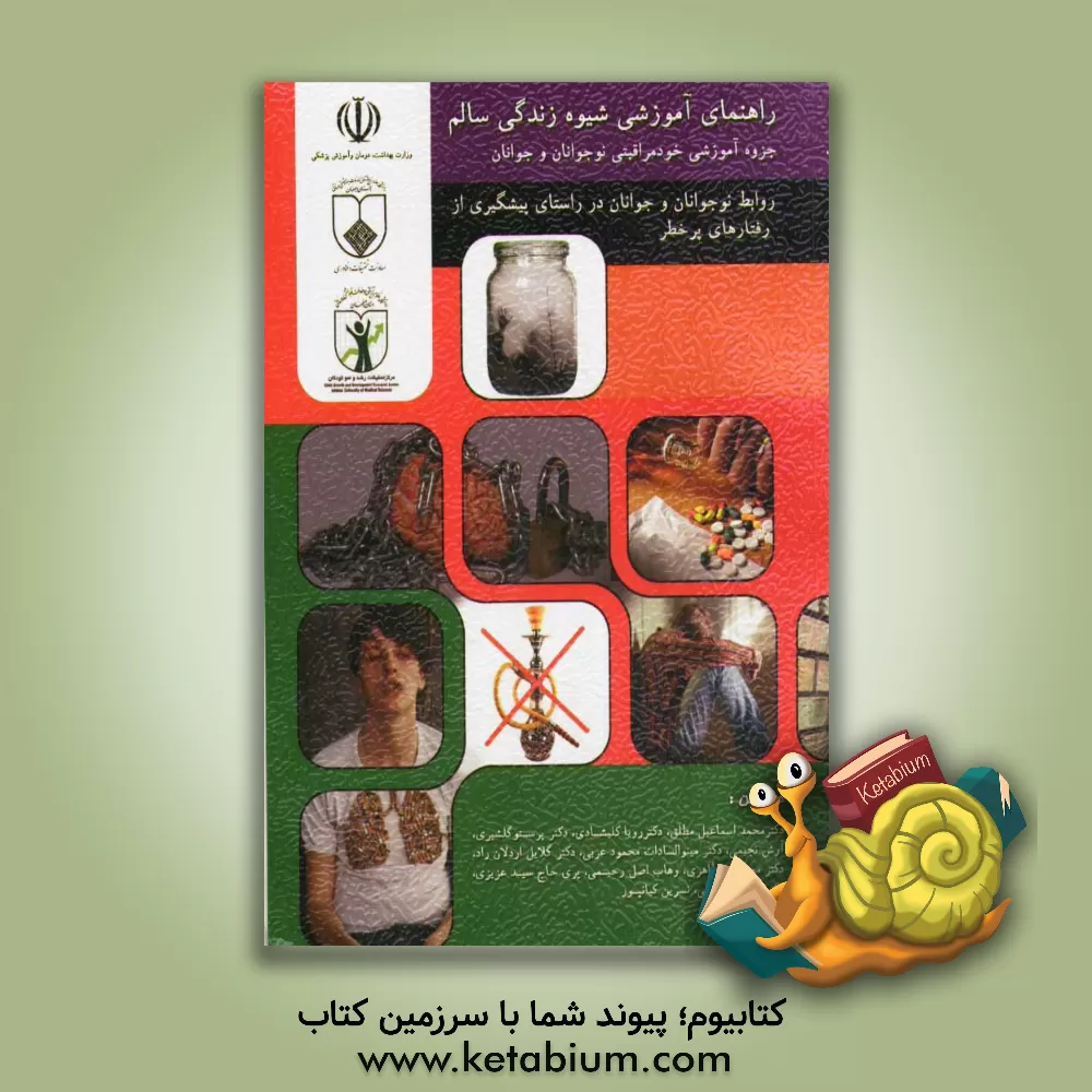 کتاب راهنمای آموزشی شیوه زندگی سالم: جزوه آموزشی خودمراقبتی نوجوانان و جوانان: روابط نوجوانان و جوانان در راستای پیشگیری از رفتارهای پرخطر اثر رویا کلیشادی