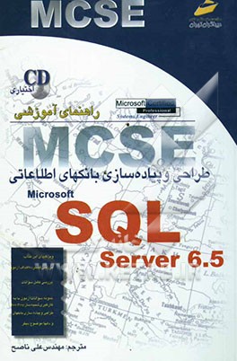 کتاب راهنمای آموزشی طراحی و پیاده سازی بانکهای اطلاعاتی MCSE SQL SERVER 6.5 اثر شون برد
