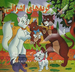 کتاب گربه های اشرافی اثر زرین رحیم‌بخش