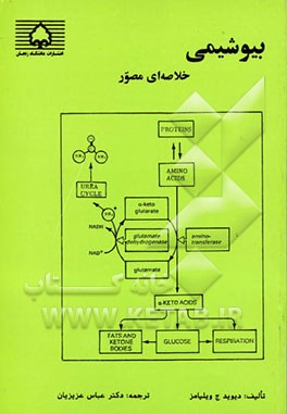 کتاب بیوشیمی: خلاصه ای مصور اثر دیویدجی. ویلیامز