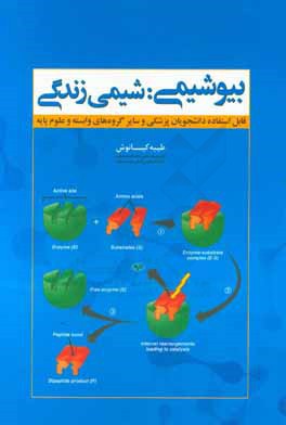 کتاب بیوشیمی: شیمی زندگی |اثر طیبه کیانوش