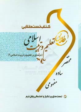 کتاب کتاب تست طلایی تعلیم و تربیت اسلامی (درآمدی بر تعلیم و تربیت اسلامی 2) اثر شیرین طهماسبی