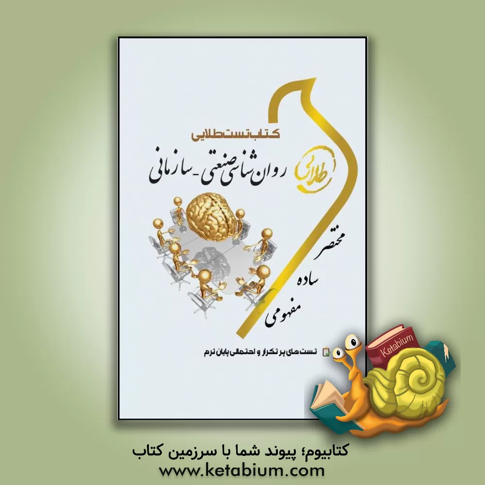 کتاب کتاب تست طلایی روان شناسی صنعتی - سازمانی: ویژه دانشجویان دانشگاه های سراسر کشور اثر ندا برومندیگانه