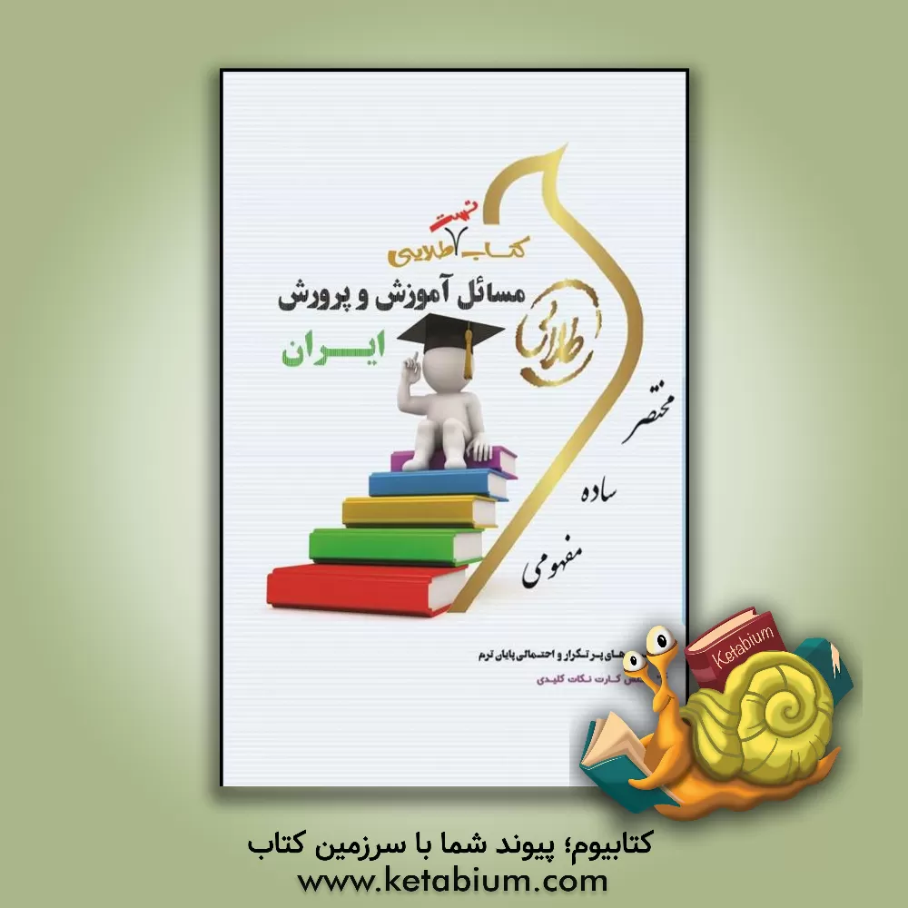 کتاب کتاب تست طلایی مسائل آموزش و پرورش ایران: ویژه دانشجویان دانشگاه های سراسر کشور اثر حدیث طاهری‌نیا