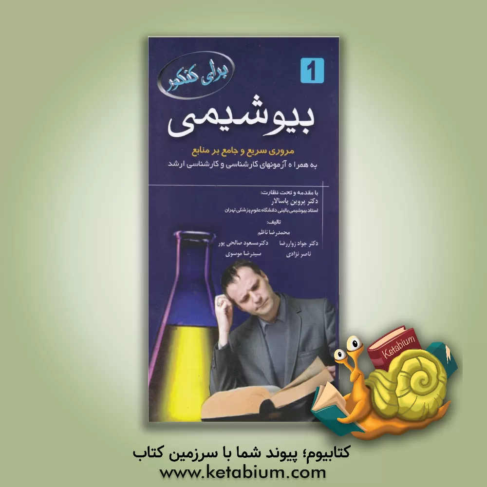 کتاب بیوشیمی: مرور سریع و جامع بر منابع اثر محسن محمدیان‌یاجلو