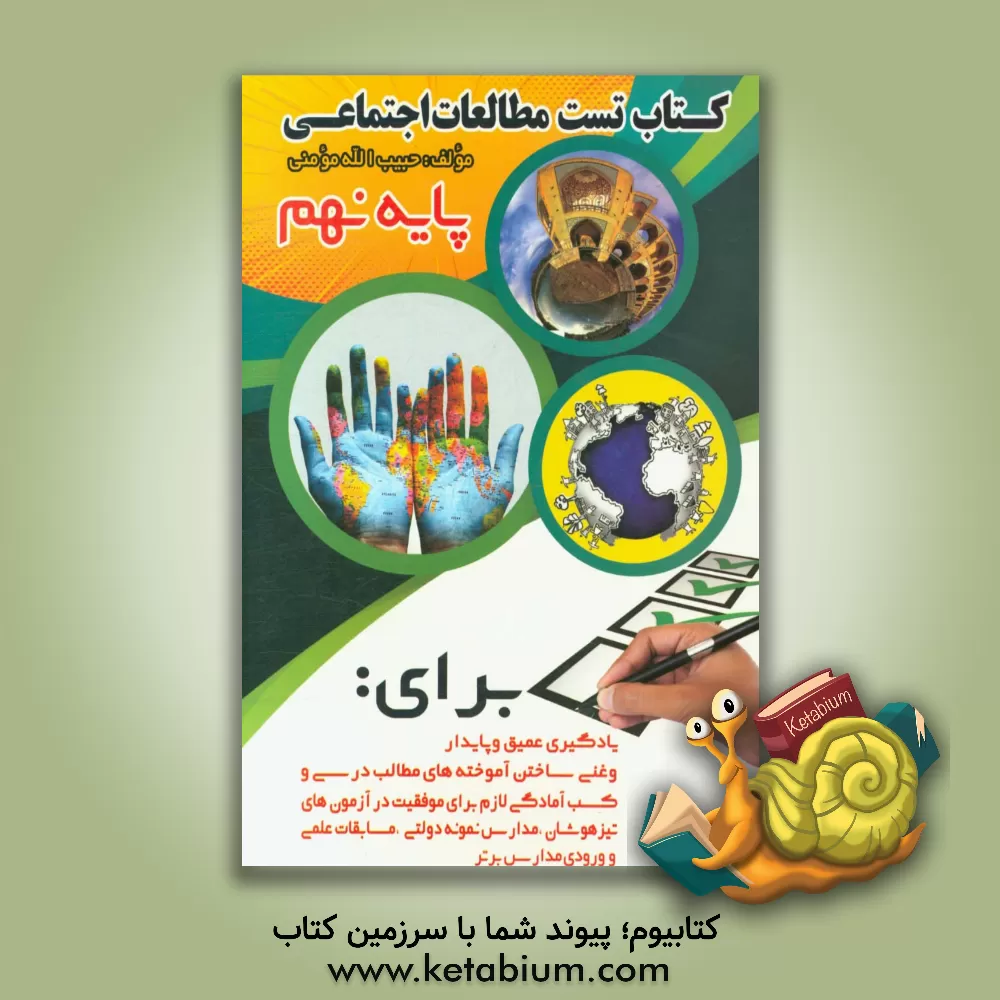 کتاب کتاب تست مطالعات اجتماعی پایه نهم ... اثر حبیب‌الله مومنی