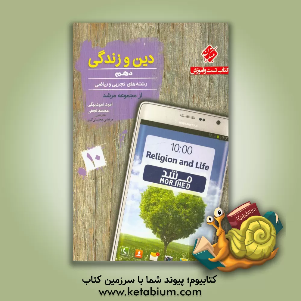 کتاب کتاب تست و آموزش دین و زندگی دهم رشته های تجربی و ریاضی اثر محمد نجفی